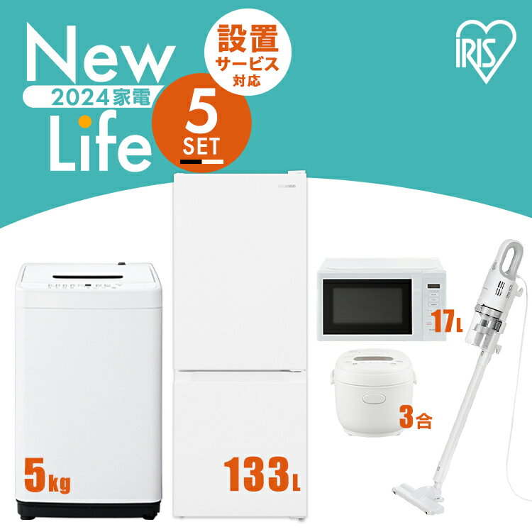 【新品】家電セット 5点 冷蔵庫 133L 洗濯機 5kg 電子レンジ 17L 炊飯器 3合 掃除機 AC式 新生活 一人暮らし アイリスオーヤマ コンパクト 設置 送料無料 新生活家電 二人暮らし 引っ越し シンプル 白 ホワイト 黒 ブラック