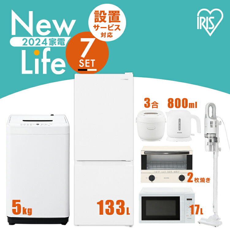 【新品】家電セット 7点 冷蔵庫 133L 洗濯機 5kg 電子レンジ 17L 炊飯器 3合 掃除機 ケトル 800ml トースター 2枚焼き 新生活 一人暮らし アイリスオーヤマ コンパクト 設置 送料無料 新生活家電 二人暮らし 白 ホワイト 黒 ブラック