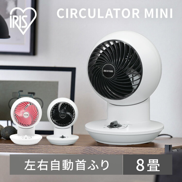扇風機 サーキュレーター アイリスオーヤマ コンパクト ブラック ピンク 首振り 8畳 サーキュレーター mini 首振り 静音 扇風機 ボール型 卓上 小型 送風 換気 省エネ 空気循環 部屋干し 衣類乾燥 コンパクト サーキュレーターアイ