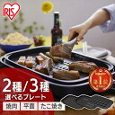 【ランキング1位】ホットプレート 焼肉 大型 アイリスオーヤマ 2枚 3枚 たこ焼き 網焼き パーティー 平面プレート 卓上 たこ焼き器 平面 フッ素加工 保温...