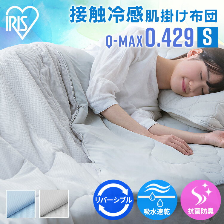 掛け布団 肌掛け布団 冷感布団 シングル リバーシブル ひんやり さらさら 夏用 接触冷感 洗える冷感肌掛け布団 肌掛け 掛け布団 Q-MAX 0.4 掛布団 涼しい 涼感 吸水 速乾 抗菌 防臭 夏 熱中症対策 省エネ KKF-NS3-S