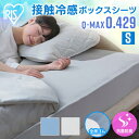 【20日限定P5倍】ボックスシーツ 冷感ボックスシーツ シングル ひんやり 夏用 冷感 接触冷感 洗える 100×200cm 冷感ボックスシーツ ベッドシーツ ...