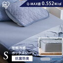 シーツ ボックスシーツ シングル 冷感 冷感シーツ 100×200 ひんやり 接触冷感 涼感 Q-MAX 0.5 洗える 抗菌 防臭 夏 マットレスカバー ベッドカバー 布団カバー 布団 冷感ボックスシーツ 夏 熱中症対策 節電 BXS-NPES3-S