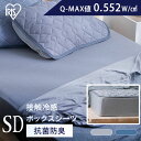 シーツ ボックスシーツ セミダブル 冷感 冷感シーツ 120×200 ひんやり 接触冷感 Q-MAX 0.5 洗える 抗菌 防臭 夏 マットレスカバー ベッドカ...