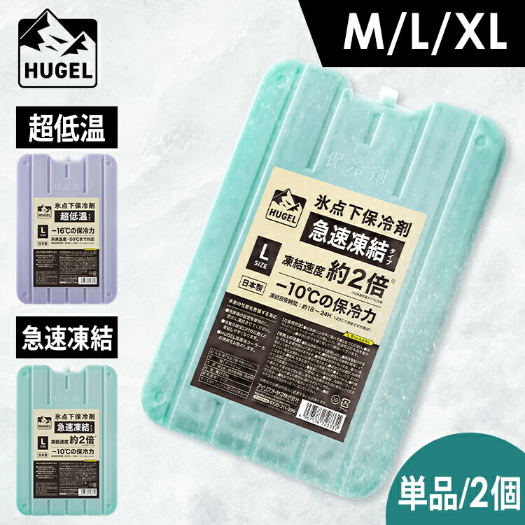 【4H限定P5倍★20時～】保冷剤 長時間 氷点下 ハード M L XLサイズ 超低温 急速凍結 クーラーボックス アウトドア レジャー キャンプ スポーツ 食品 飲み物 釣り バーベキュー 部活 防災 業務用 繰り返し HHC HHK アイリスオーヤマ HUGEL *[2506SI]