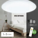 【3個セット】シーリングライト 8畳 調光 LED アイリスオーヤマ LEDシーリングライト 明るい 照明器具 常夜灯 薄型 コンパクト 節電 リビング ダイニング 天井照明 1年保証 5年保証 ACL-8DGR CEA-2308D CEA8D-5.0Q