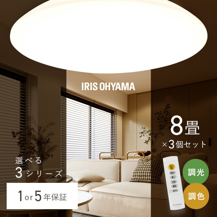 樂天商城 - 【3個セット】シーリングライト 8畳 調光調色 LED アイリスオーヤマ 照明 LEDシーリングライト おしゃれ 明るい 照明器具 リモコン 薄型 コンパクト 節電 リビング ダイニング 寝室 天井照明 1年保証 5年保証 ACL-8DLGR CEA-2308DL CEA8DL-5.0Q