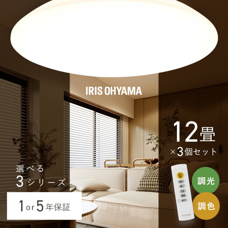 【3個セット】シーリングライト 12畳 調光調色 LED アイリスオーヤマ 照明 LEDシーリングライト おしゃ..