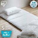 敷き布団 敷布団 洗える敷き布団 洗濯ネット付 ホワイト送料無料 シングル 洗える 洗濯可能 洗濯 敷き布団 しき布団 しきふとん 布団 ふとん 専用洗濯ネット付き アイリスオーヤマ SKF-WB05-SN
