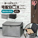 宅配ボックス 折りたたみ式 60L ポスト 個人宅 宅配BOX 置き配 郵便受け 配達ボックス 宅配便 ソフト宅配ボックス TBKS-NL TBKS-HG アイ...
