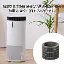 空気清浄機 加湿空気清浄 フィルター 集じん脱臭フィルター 加湿フィルター 別売 交換用 花粉対策 臭い PM2.5 FLS-S20B FLS-S30B FLS...
