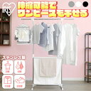 ≪ポイント5倍★≫【お得なセット品も登場】 室内物干し 洗濯物干し 物干し ステンレス 丈夫 サビにくい 伸縮 竿 横幅 折りたたみ 省スペース 軽量 組立簡単 工具不要 ロング丈 ワンピース バスタオル 室内 部屋干し 梅雨 花粉 H-78SHN アイリスオーヤマ *