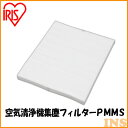 【最大2,000円OFFクーポン】空気清浄機 フィルター PMMS-DC100 MSAP-DC100 RMDK-50 対応 集じんフィルター 集塵フィルター 花粉対策 PM2.5 交換用 別売 交換時期目安 約2年に1回 PMMS-DCHF アイリスオーヤマ *