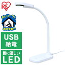 デスクライト LED おしゃれ USB LDL-201 学習机 オフィス シンプル USB給電可能 目に優しい アイリスオーヤマ デスクライト おしゃれ led ホワイト