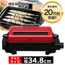 100円OFFクーポン有♪ロースター 魚焼き グリル 両面焼き フィッシュロースター 魚焼きグリル EMT-1101 マルチロースター 魚焼き器 グリル サンマ 焼き鳥 パン 脱臭 タイマー機能 お手入れ簡単 フッ素加工 レッド アイリスオーヤマ