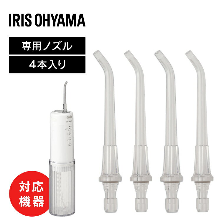 マウスウォッシャーノズル ジェットウォッシャー 部品 マウスウォッシャー用ノズル MOWN-AN替えノズル 口腔洗浄器 デンタルウォッシュ マウスウォッシャー オーラルケア 予備ノズル 家族分 付け替え 清潔 6カ月めやす