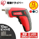 電動ドライバー 電動ドリル 3.7V 充電式 ホワイト・グリーン・レッド アイリスオーヤマ
