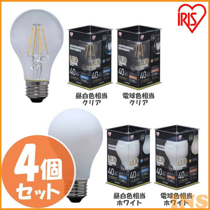 LEDフィラメント電球 E26 40W相当 LDA4N-G-FCled 照明 ライト 電球 E26口金 一般電球 485lm 密閉型器具対応 非調光 アイリスオーヤマ 昼白色相当・電球色相当／クリア・ホワイト