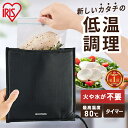 低温調理器 火を使わない 袋型 アイリスオーヤマ コンパクト 肉 家庭用 お手入れ 簡単 小型 サラダチキン 手作り 調理 簡単 スロークッカー ローストビーフ...