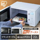 ≪ポイント5倍★～7日11時まで≫電子レンジ アイリスオーヤマ 大容量 単機能 22L フラット 900W 高火力一人暮らし ひとり暮らし レンジ 時短ブースト機能 シンプル おしゃれ あたため ホワイト ブ…