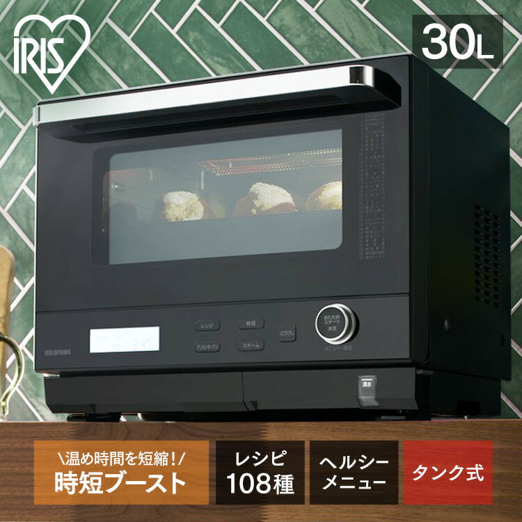 ≪クーポン利用で42,180円★～16日10時まで≫オーブンレンジ フラット 30L アイリスオーヤマ タンク式 スチームオーブンレンジ 送料無料 スチーム ワイド グリル オーブン 一人暮らし ツインヒーター ギフト 過熱水蒸気 MS-F3001-B