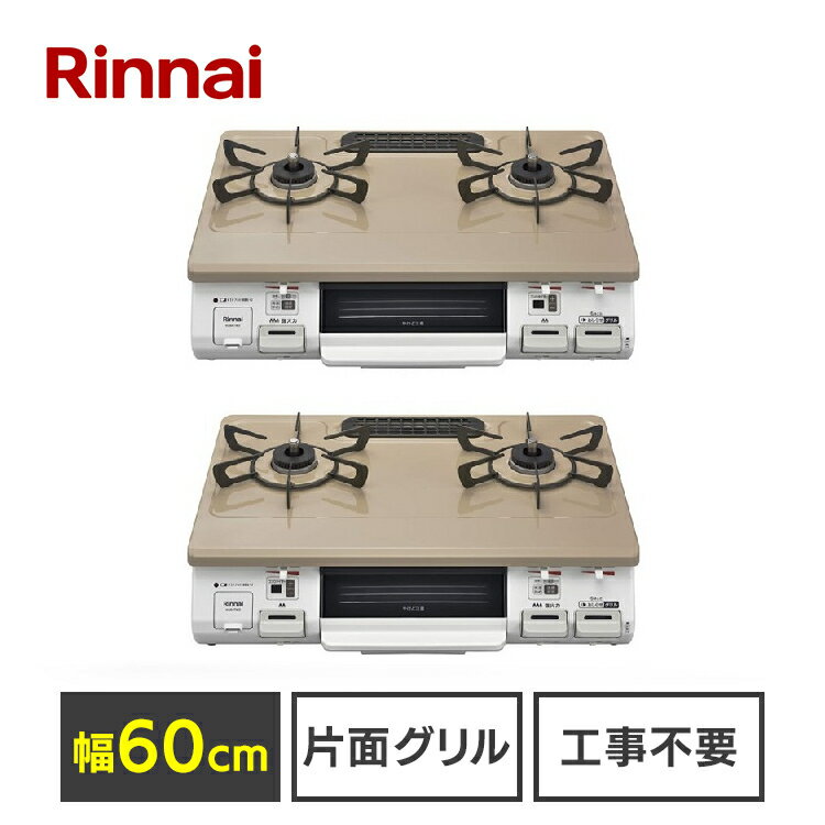 ≪ポイント3倍★～16日10時まで≫リンナイガスコンロ 60cm ガステーブル Rinnai ガスコンロ 都市ガス ガス種・LPG ピュアベージュ KG64TW2L 13A 送料無料 天板 水無し片面焼グリル 左強火力 右強火力 温度調節機能付き ガスコンロ 都市ガス LPガス【D】