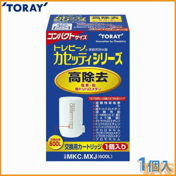 東レ 浄水器 トレビーノ カセッティ用カートリッジ MKC.MXJ 《13項目クリアタイプ》