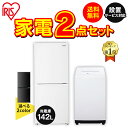 家電セット 2点 一人暮らし 新品 新生活 冷蔵庫 142L / 洗濯機 5kg 送料無料 アイリスオーヤマ 家電セット 冷蔵庫 洗濯機 セット 新生活 家電セット 2点セット 家電 引っ越し 冷蔵庫 2ドア 洗濯機 5kg 一人暮らしアイリス