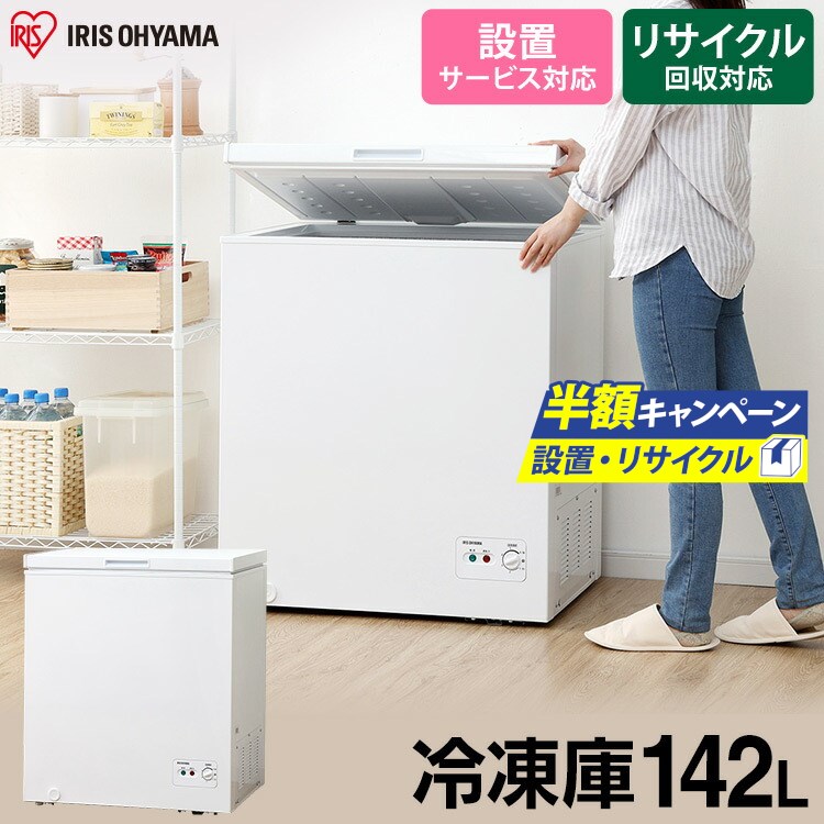 【楽天市場】冷凍庫 小型 家庭用 上開き 142L ノンフロン上開き式 
