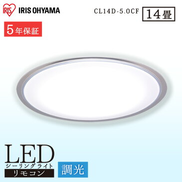 シーリングライト 14畳 調光 CL14D-5.0CF 5800lm おしゃれ 北欧 昼光色 電球色 10段階調光 リモコン リモコン付 アイリスオーヤマ LED シーリング ライト LEDシーリングライト 照明 天井照明 電気 長寿命 クリアフレーム 【予約】9月下旬入荷予定