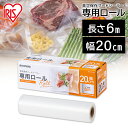 【最大400円OFFクーポン】フードシーラー 真空 袋 アイリスオーヤマ 専用ロール 送料無料 保存 真空パック 冷凍 冷蔵 調理 鮮度 キッチン 料理 エコ ...