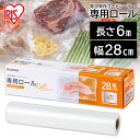≪ポイント2倍★～7日11時まで≫フードシーラー 真空 袋 アイリスオーヤマ 専用ロール 保存 真空 ...