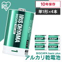 【最大400円OFFクーポン】乾電池 単一 4本 アイリスオーヤマ 10年保存 BIGCAPA basic+ 単1形アルカリ乾電池4本パック LR20Bbp/4...