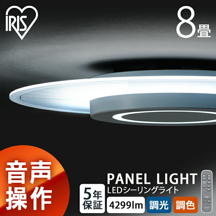 LEDシーリングライト 導光板 8畳 音声操作 CEK-A08DLPV 送料無料 PANEL LIGHT パネルライト ライト LEDシーリングライト シーリングライト シーリング 導光板 light 電気 おしゃれ アイリスオーヤマ【B】