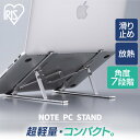 パソコン スタンド ノートパソコンスタンド シルバー NPS-P7段階調節 PC台 超軽量 耐荷重5kg 持ち運び スタイリッシュ 滑り止め付き 負担軽減 工具...
