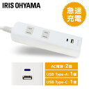 【30日限定★P5倍】電源タップ 延長コード USB充電 アイリスオーヤマ 2mコンセント×2口 USBポートtypeA typeC USB付きタップ タイプC...