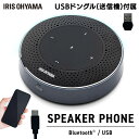 スピーカーフォン 会議用 usb マイクスピーカー 黒 アイリスオーヤマ CMS-201-B会議用マイク 送料無料 スピーカーフォン ワイヤレス マイク内蔵 テ...