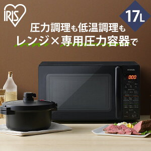 《20日ほぼ全品P5倍》電子レンジ 17L アイリスオーヤマ 電子レンジ専用調理器 圧力鍋 ターンテーブル 送料無料 圧力容器付き電子レンジ IMGY-T172-B ブラック 送料無料 レンジ ターンレンジ 50Hz 60Hz 圧力調理 単機能 簡単操作
