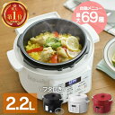 【ポイント5倍】 \レビュー180件突破★/電気圧力鍋 2.2L アイリスオーヤマ 大容量 圧力鍋 鍋 炊飯器 炊飯 米 白米 低温調理 無水調理 圧力調理 煮...