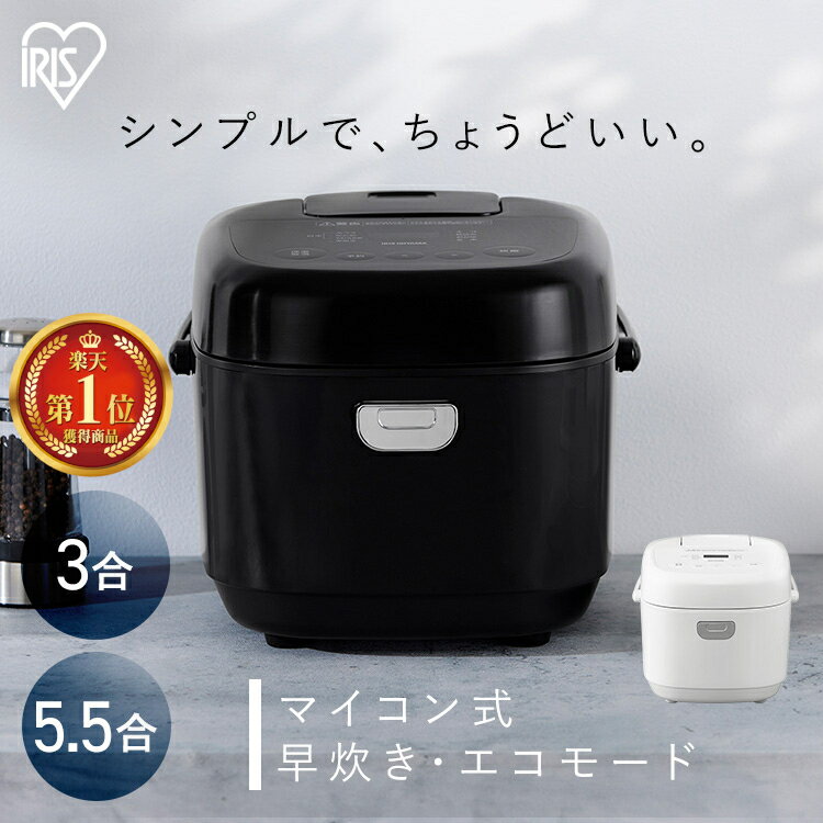 炊飯器 \ランキング1位常連/炊飯器 5合炊き 5.5合 3合炊き おいしい シンプル ミニ おしゃれ 炊飯ジャー 一人暮らし ひとり暮らし用 早炊き エコ炊飯 節電 省エネ マイコン炊飯器 新生活 白 黒 アイリスオーヤマ RC-BMA50 RC-BMA30 *