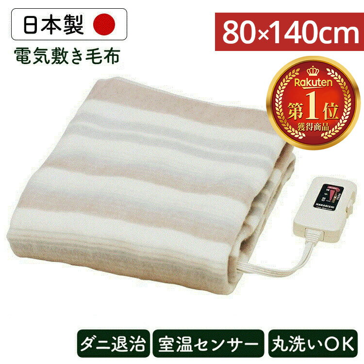 ＼丸洗いOK！／ 電気毛布 洗える 80×140cm 電気敷毛布 NA-023S敷毛布 電気 毛布 電気敷き毛布 電気しき毛布 シングル 寝具 おしゃれ 足元 あったかグッズ 足元暖房 寒さ対策 防寒グッズ 防寒 国産 日本製 寝具【D】