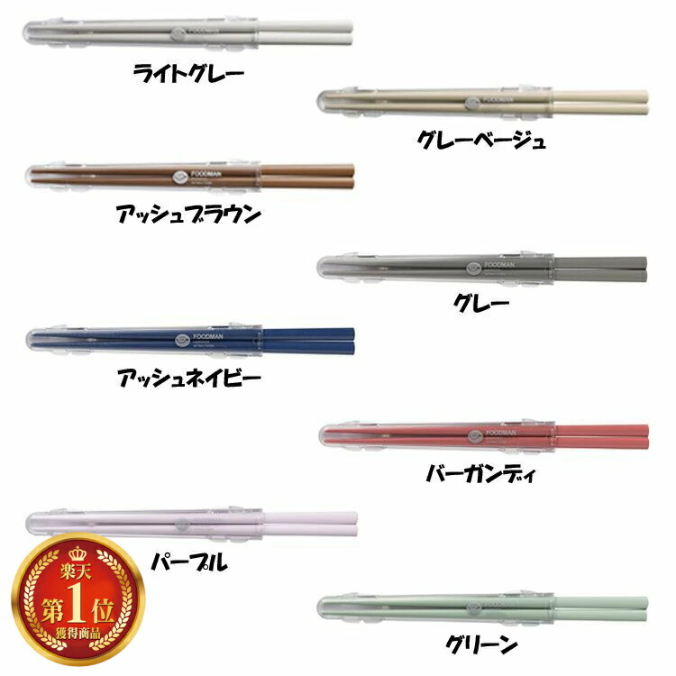 お弁当箸 薄型ランチボックス用 FOODMAN フードマン専用抗菌箸 おはし 天然木 滑り止め加工 音がしにくい CBJ 抗菌仕様 食洗器OK ライトグレー グ...