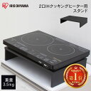 IHクッキング用スタンド 2口 アイリスオーヤマ IHクッキングヒーター用スタンド IH調理機台 IH調理器台 スタンド IH対応 キッチン IH調理器スタンド...