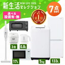 《ランキング1位》【設置サービス対象】【新品】家電セット 一人暮らし 7点セット 冷蔵庫 2ドア 133L 洗濯機 5kg 電子レンジ 炊飯器 3合 掃除機 コードレス 電気ケトル トースター 2枚 黒 白 & 新生活 アイリスオーヤマ * 2025年【HS】