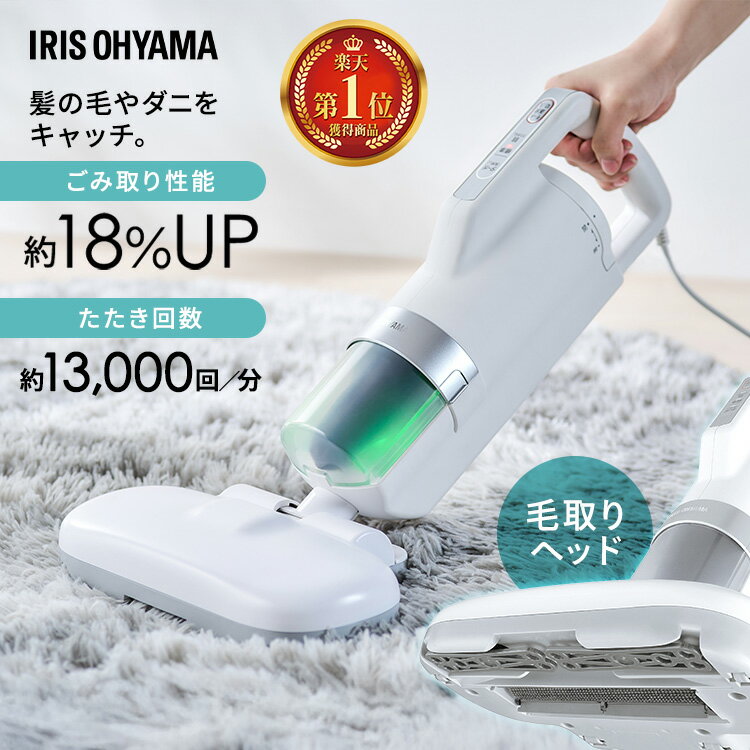 ランキング1位★ 布団クリーナー アイリスオーヤマ ふとんクリーナー 布団掃除機 たたき回数13,000回 温風 ダニ対策 毛取りヘッド 抜け毛 ペットの毛 花粉 軽量 ハイパワー ダニちりセンサー 水洗い 衣替え 寝具 布団用 FCA-31PZ1-W ベッド ソファ 枕