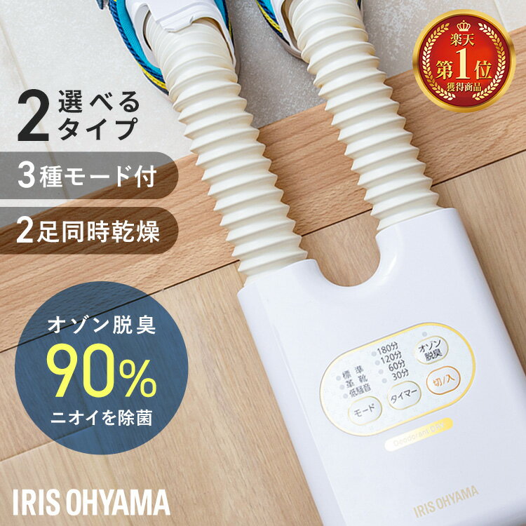 靴乾燥機 アイリスオーヤマ シューズドライヤー 小型 オゾン...