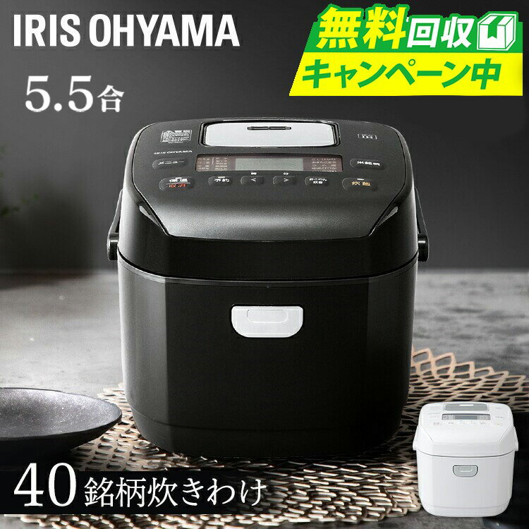 [本日限定無料回収！]炊飯器5.5合圧力IHアイリスオーヤマRC-PD50炊飯器5合銘柄炊き圧力IH炊飯ジャー圧力ih一人暮らし炊飯器新生活炊飯器おしゃれ家庭用1年保証炊飯器5合炊き米屋の旨み圧力炊飯器省エネ炊き分けおかゆ玄米[SS][ksch]