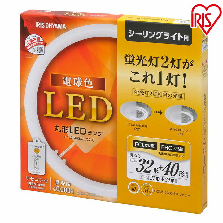 ≪送料無料≫丸型LEDランプ 2個セット 32形+40形ledライト led蛍光灯 丸型led蛍光灯 丸型 led 蛍光灯 照明 照明器具 昼光色 昼白色 電球色 リモコン付き 3年保証 調光 シーリングライト アイリスオーヤマ LDCL3240SS/D/32-C N/32-C L/32-C