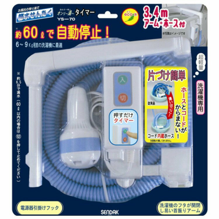 【バスポンプ 洗濯 残り湯 くみ上げ ふろ水】センタック■商品サイズ（cm）：幅約27.5×奥行約7.8×高さ約29.8 ■重量：620g ■吐出量：約10.5リットル/分（揚程0m）、約8.5リットル/分（揚程1m） ■主材質 本体：ポリプロピレン ホース：エラストマー アーム：ポリエチレン ■ホース長さ：3m ■コードの長さ：1mお風呂の残り湯を有効活用できる洗濯ポンプです。 6〜9kgの洗濯機に最適！ ワンタッチで操作簡単！約60リットルの残り湯を約6.5分で汲み上げ、自動停止します。 ポンプ・電源器・ホースがセットになっているのですぐ使えます。 給水口が固定されるので、ホースを押さえていなくても水が飛び散らない。 あす楽に関するご案内 あす楽対象商品の場合ご注文かご近くにあす楽マークが表示されます。 対象地域など詳細は注文かご近くの【配送方法と送料・あす楽利用条件を見る】をご確認ください。 あす楽可能な支払方法は【クレジットカード、代金引換、全額ポイント支払い】のみとなります。 下記の場合はあす楽対象外となります。 ご注文時備考欄にご記入がある場合、 郵便番号や住所に誤りがある場合、 時間指定がある場合、 決済処理にお時間を頂戴する場合、 15点以上ご購入いただいた場合、 あす楽対象外の商品とご一緒にご注文いただいた場合【バスポンプ 洗濯 残り湯 くみ上げ ふろ水】センタック