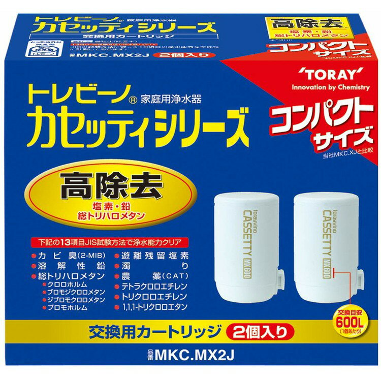 東レ 浄水器 トレビーノ カセッティ用カートリッジ（2個入り） MKC.MX2J 《13項目クリアタ ...